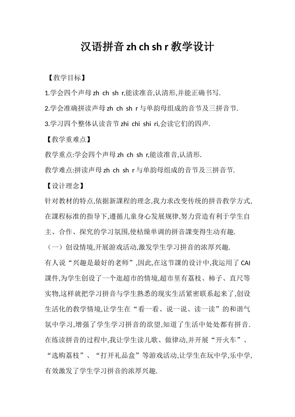 人教版部编版小学语文一年级上册人教版zhchshr教学设计教案.docx_第1页