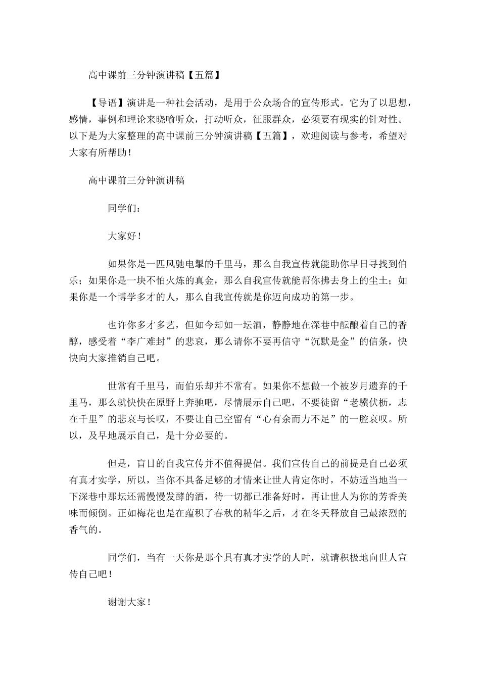 高中课前三分钟演讲稿五-多篇.docx_第1页