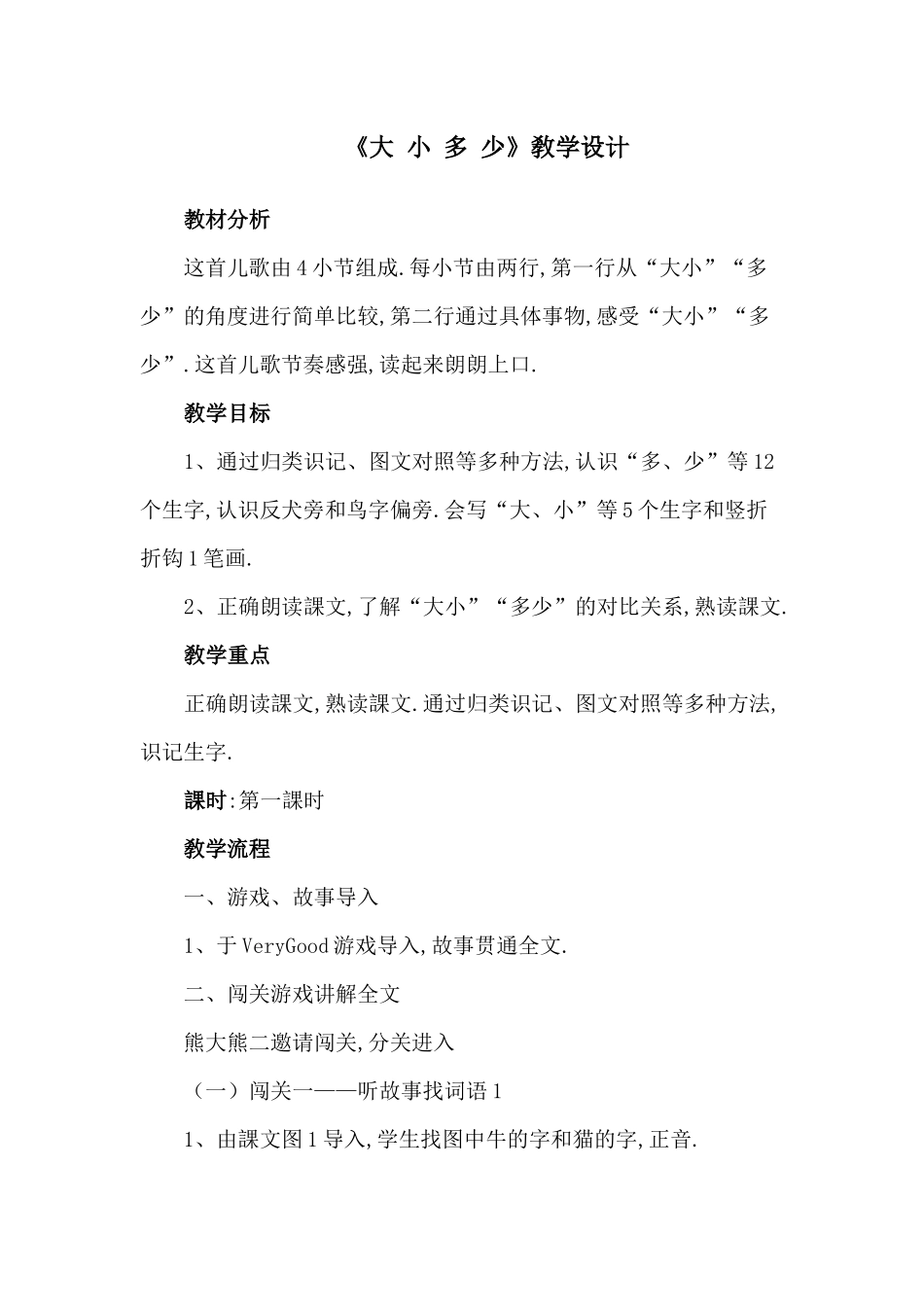 人教版部编版小学语文一年级上册人教版大小多少教学设计教案7.docx_第1页