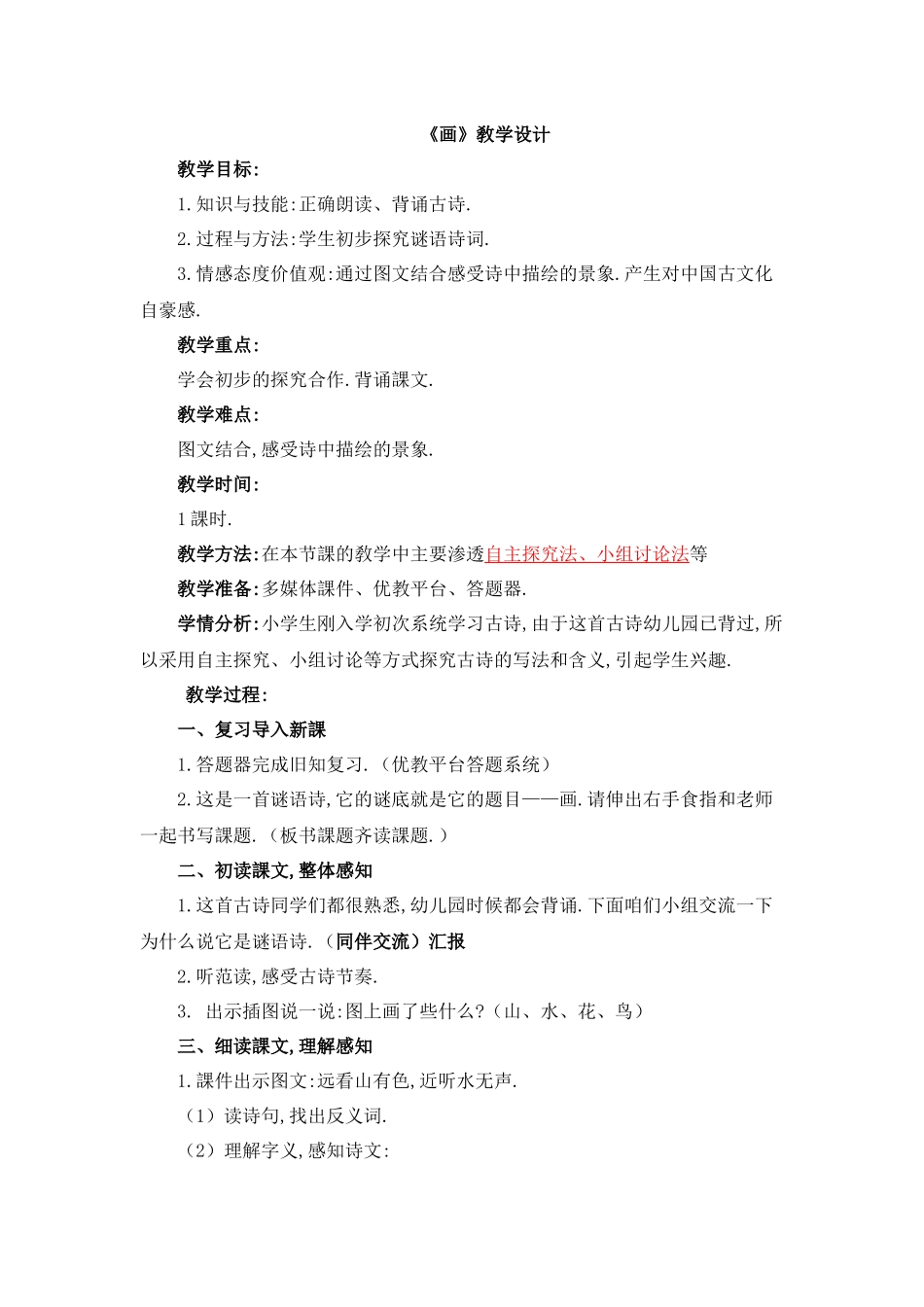 人教版部编版小学语文一年级上册人教版画教学设计教案1.docx_第1页