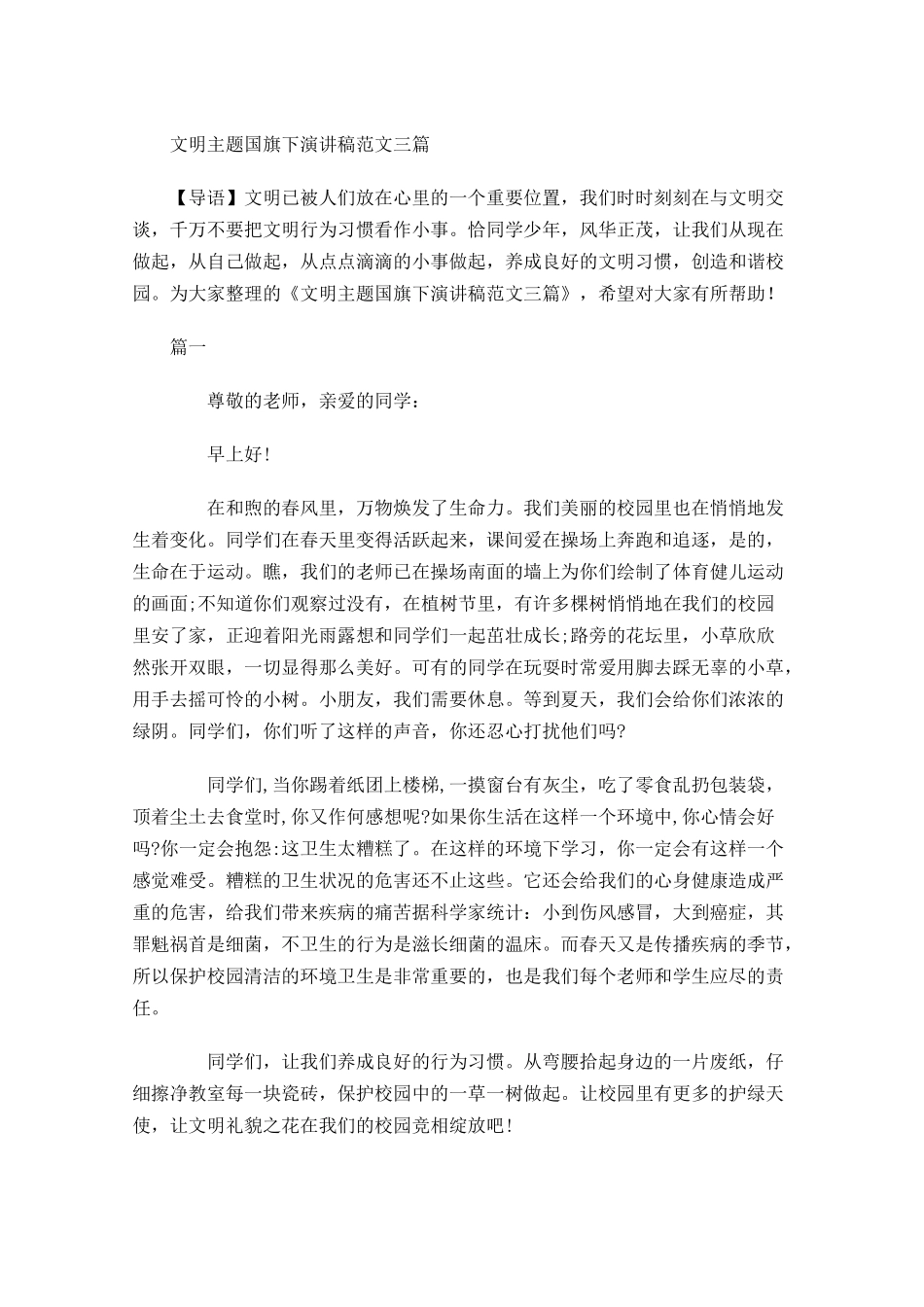 文明主题国旗下演讲稿范文三-多篇.docx_第1页