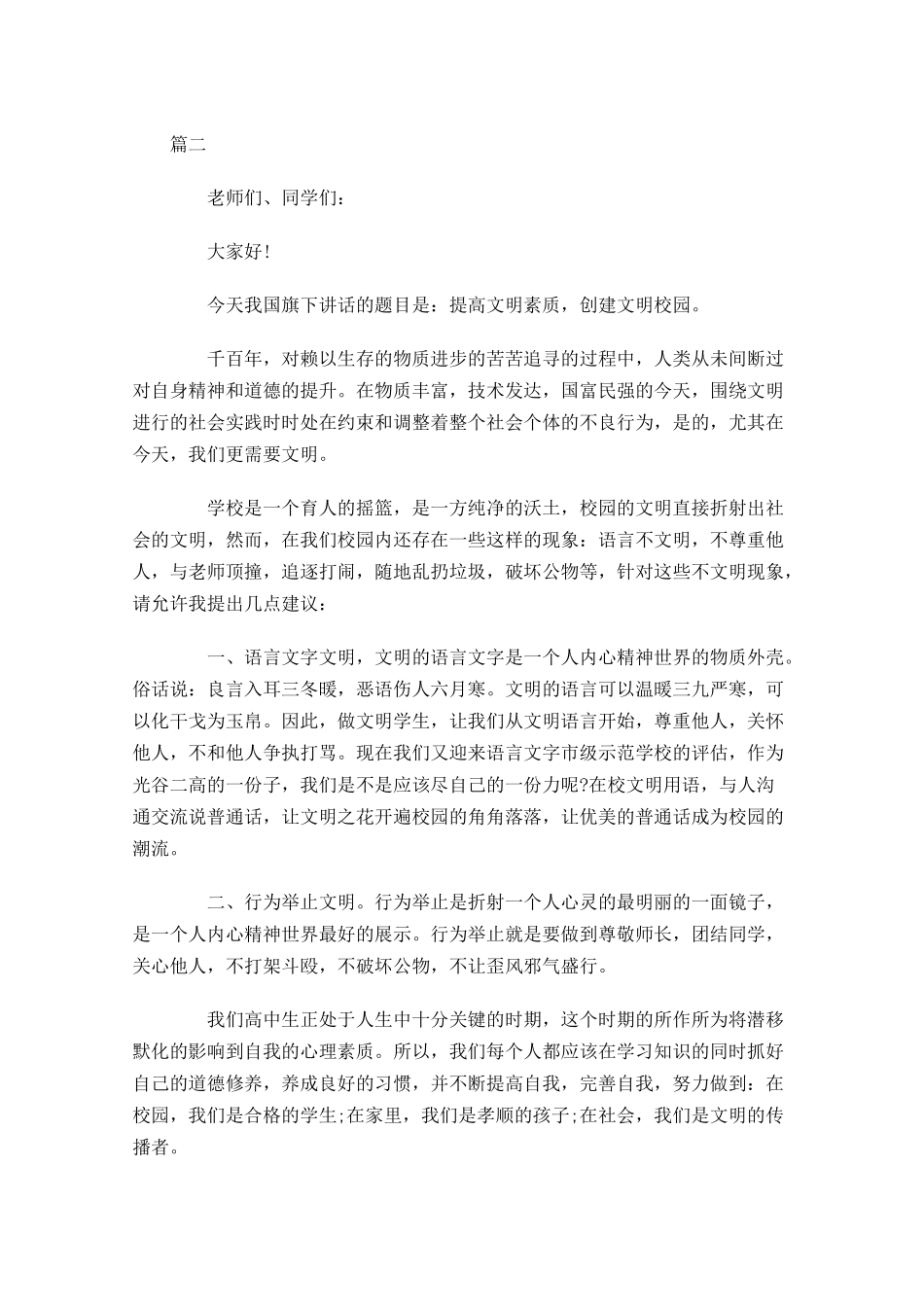 文明主题国旗下演讲稿范文三-多篇.docx_第2页