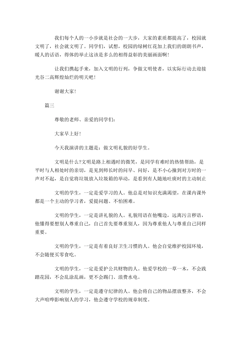 文明主题国旗下演讲稿范文三-多篇.docx_第3页