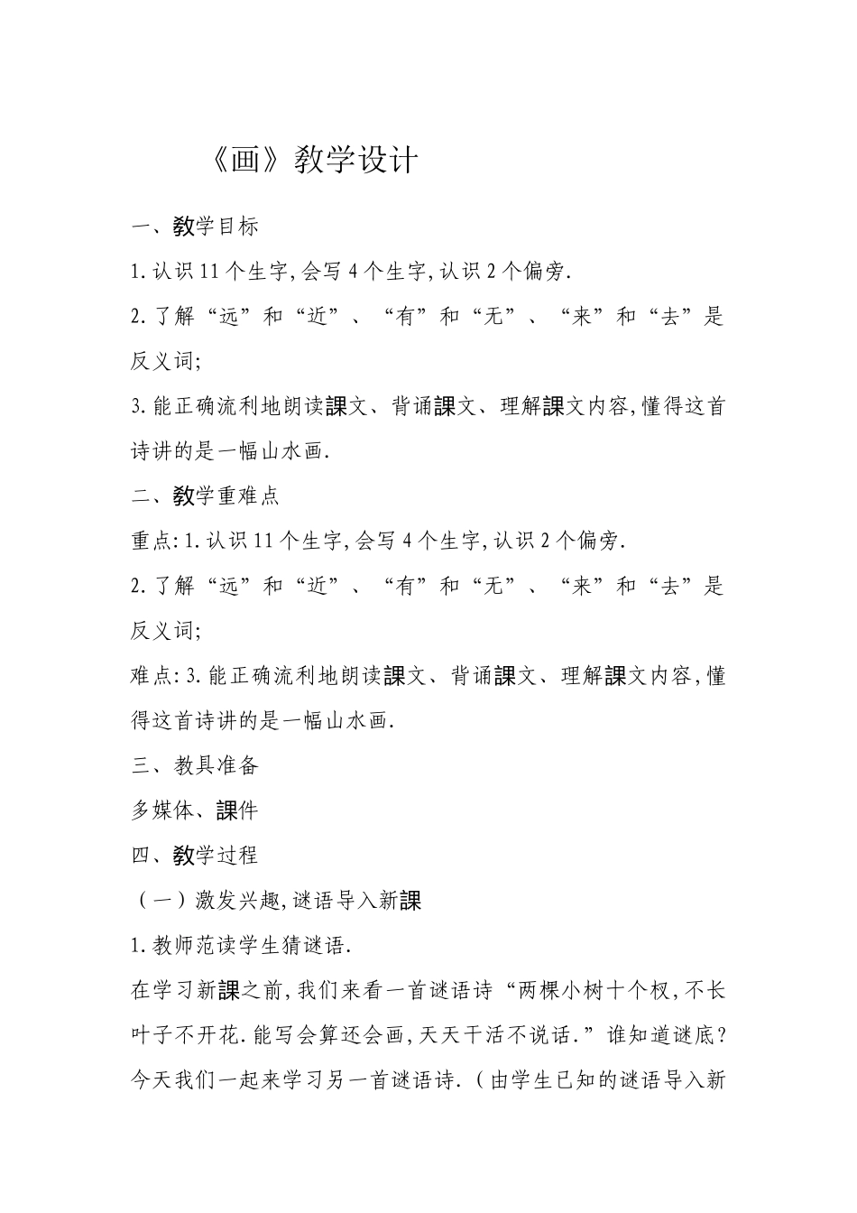 人教版部编版小学语文一年级上册人教版画教学设计教案31.docx_第1页