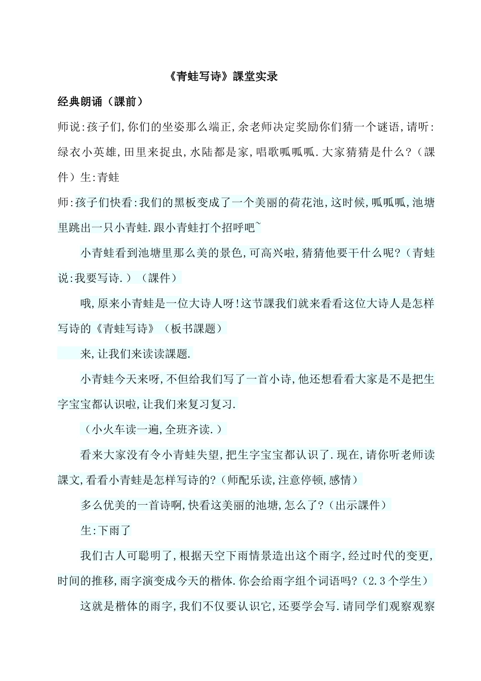 人教版部编版小学语文一年级上册人教版青蛙写诗教学设计教案10.docx_第1页