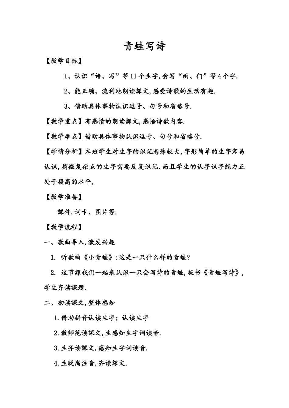 人教版部编版小学语文一年级上册人教版青蛙写诗教学设计教案11.docx_第1页
