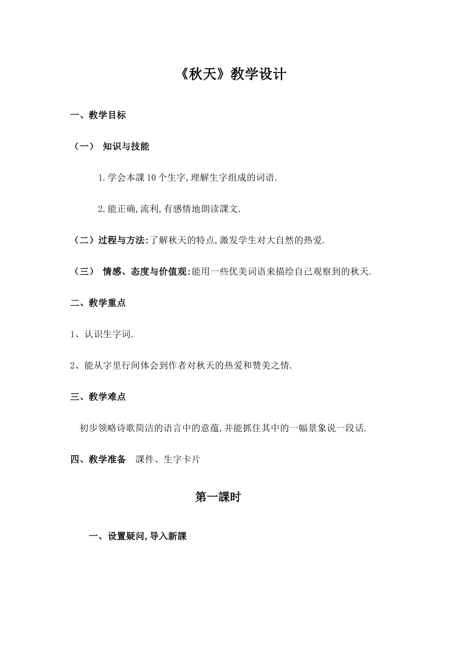 人教版部编版小学语文一年级上册人教版秋天教学设计教案5.docx_第1页