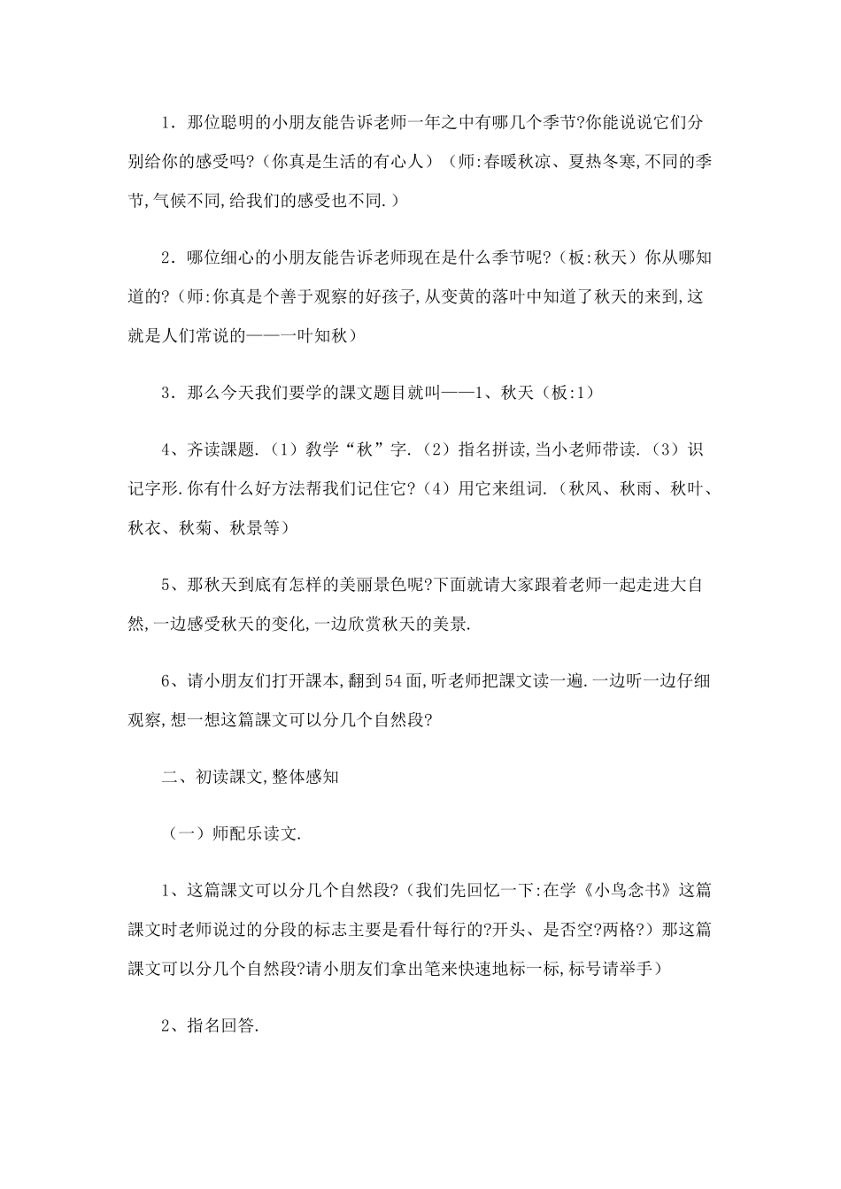 人教版部编版小学语文一年级上册人教版秋天教学设计教案5.docx_第2页