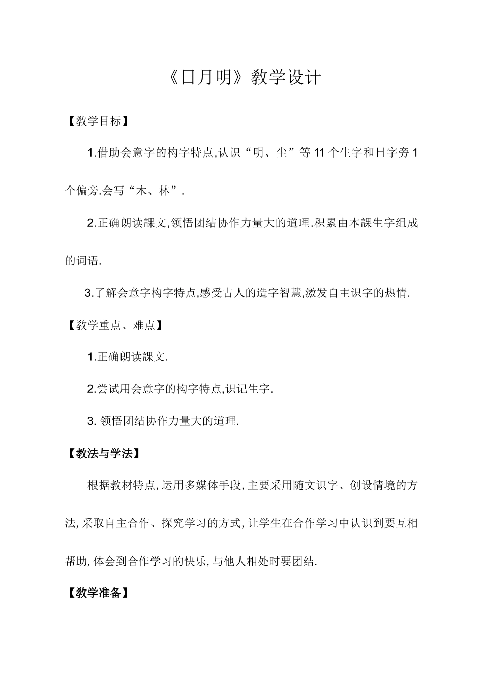 人教版部编版小学语文一年级上册人教版日月明教学设计教案8.docx_第1页