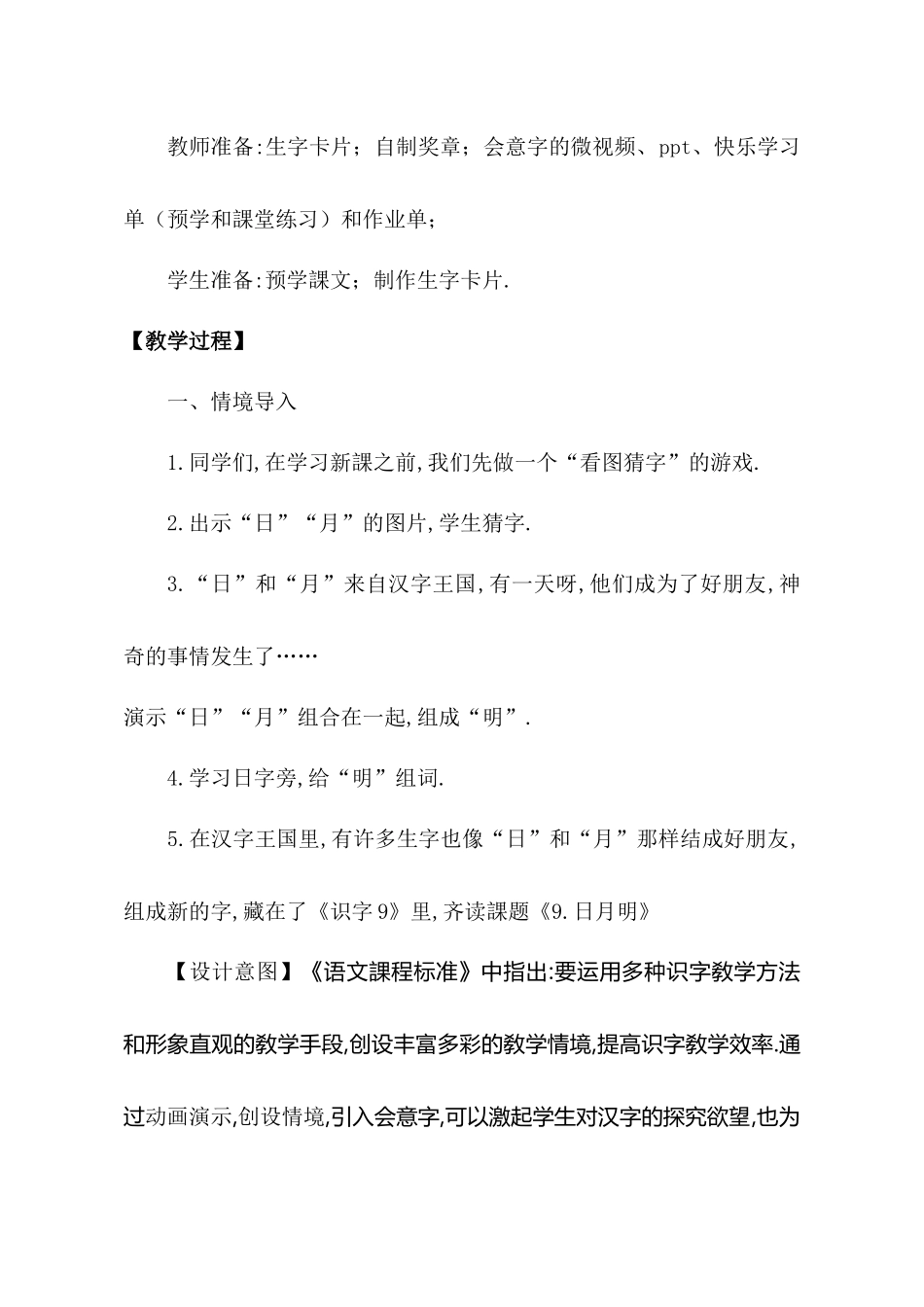 人教版部编版小学语文一年级上册人教版日月明教学设计教案8.docx_第2页
