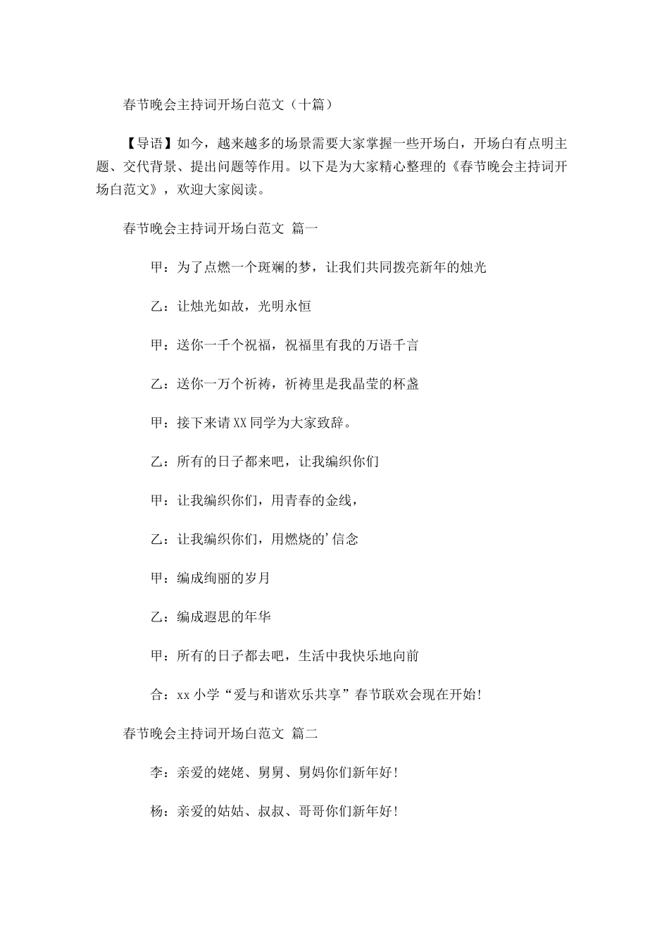 春节晚会主持词开场白范文十-多篇.docx_第1页