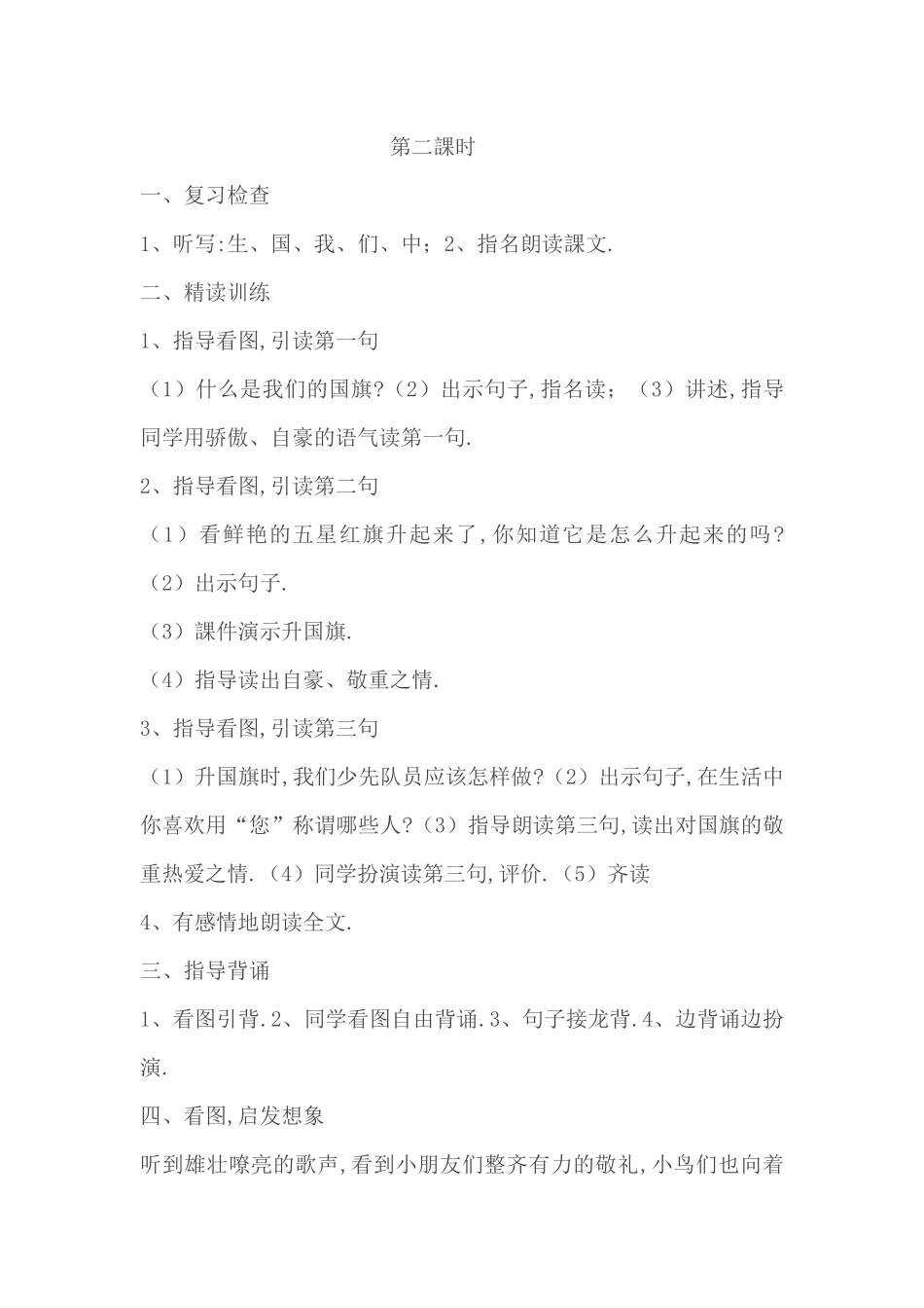 人教版部编版小学语文一年级上册人教版升国旗教学设计教案11.docx_第2页