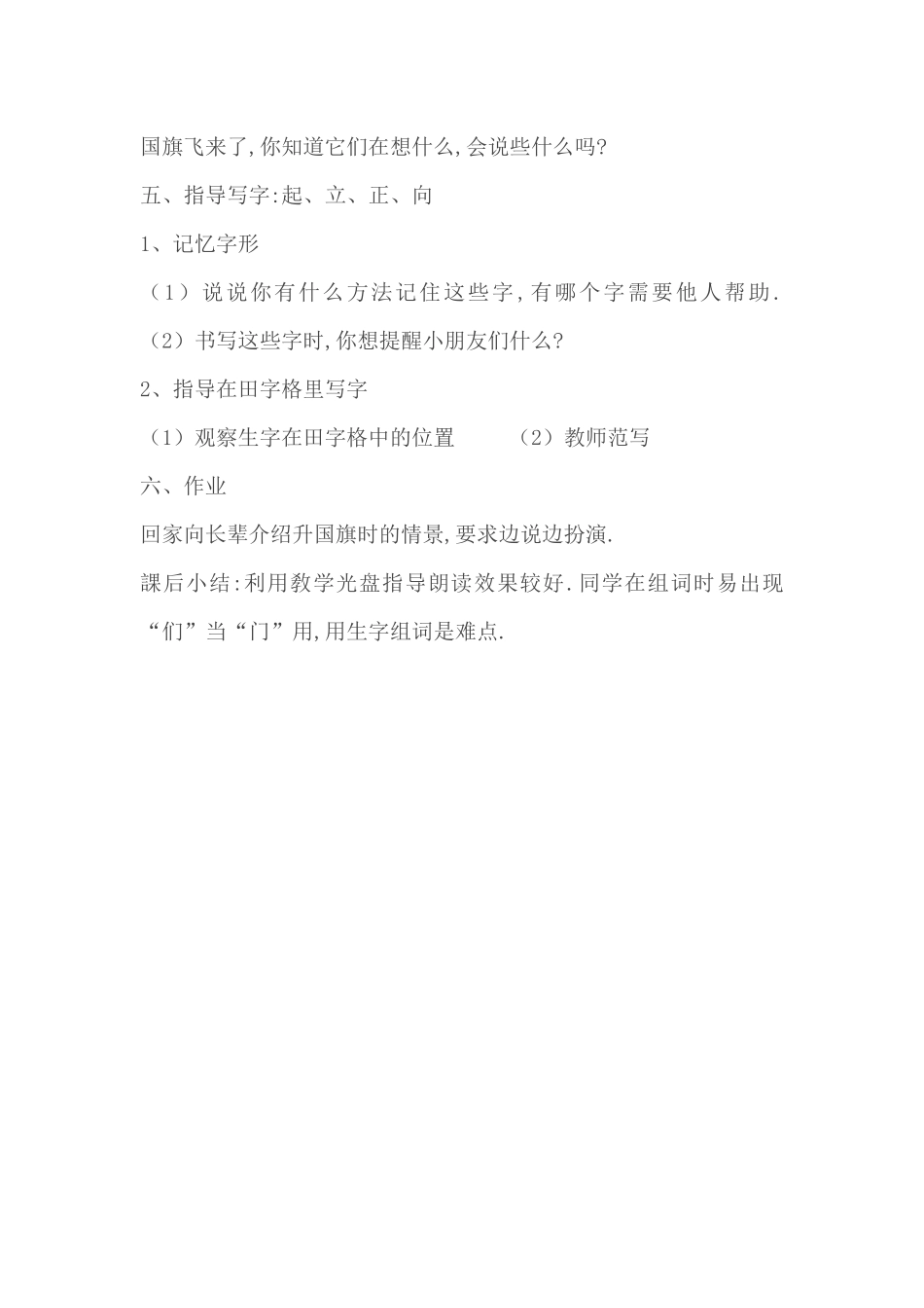 人教版部编版小学语文一年级上册人教版升国旗教学设计教案11.docx_第3页
