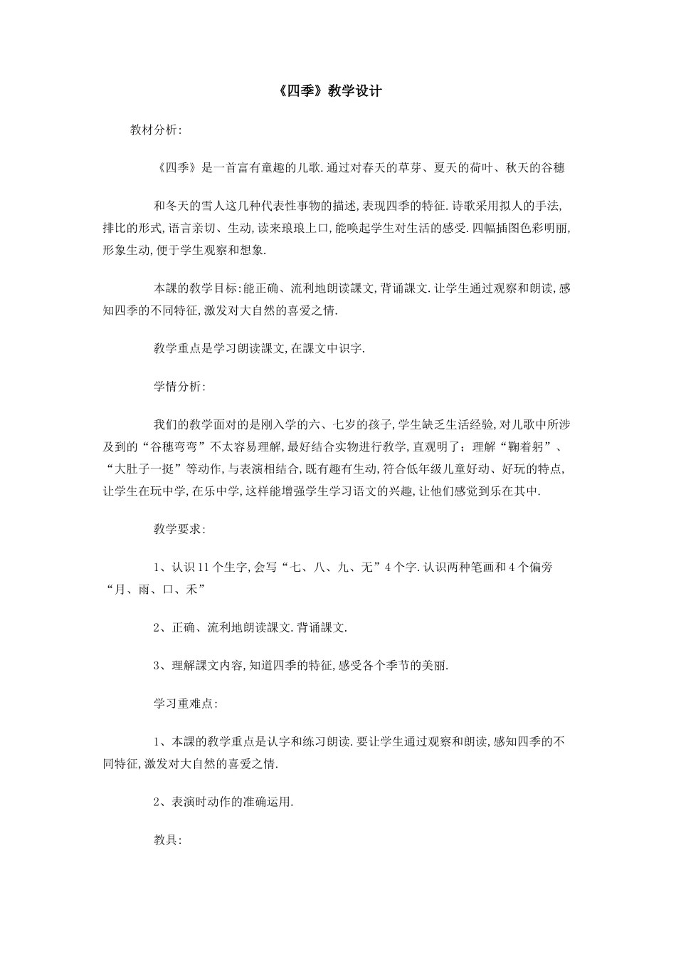 人教版部编版小学语文一年级上册人教版四季教学设计教案2.docx_第1页