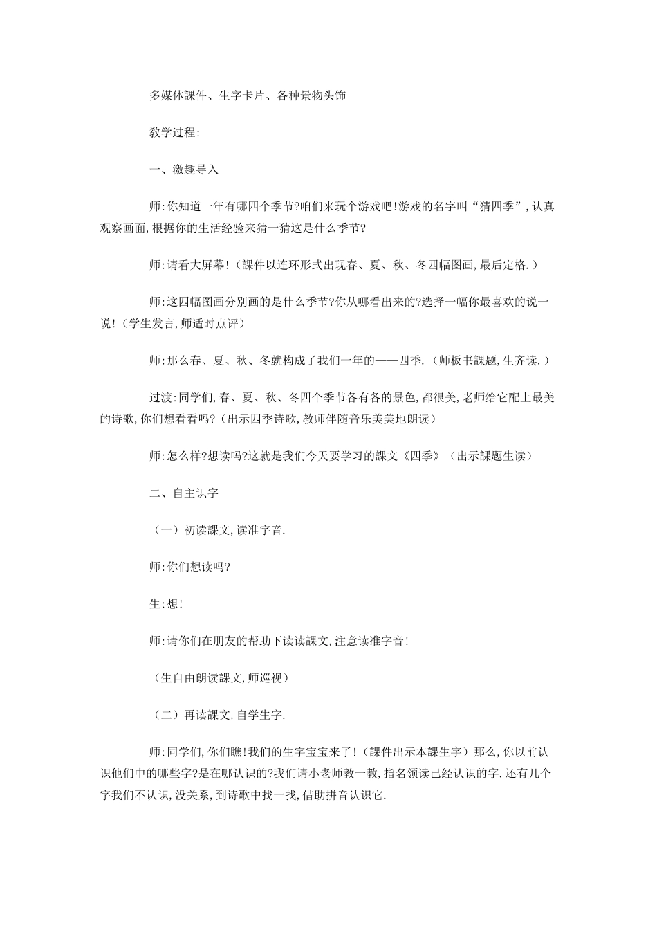 人教版部编版小学语文一年级上册人教版四季教学设计教案2.docx_第2页