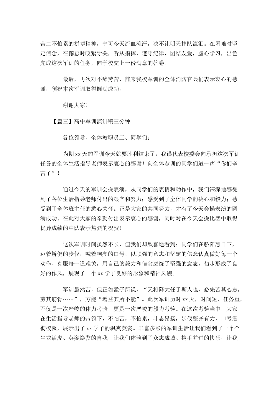 高中军训演讲稿三分钟五-多篇.docx_第3页