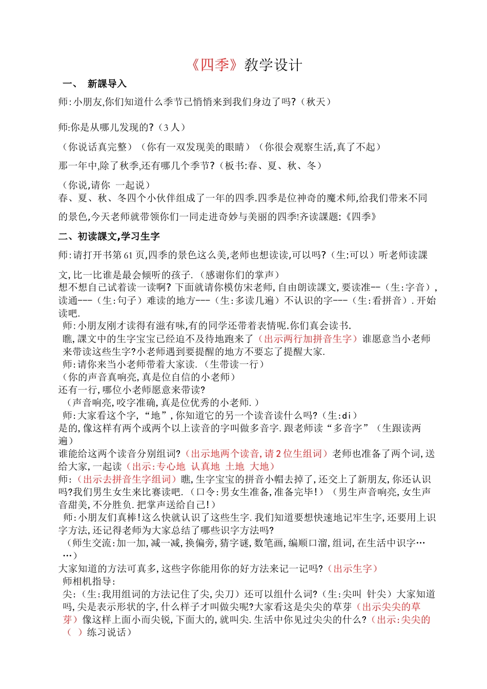 人教版部编版小学语文一年级上册人教版四季教学设计教案15.docx_第1页