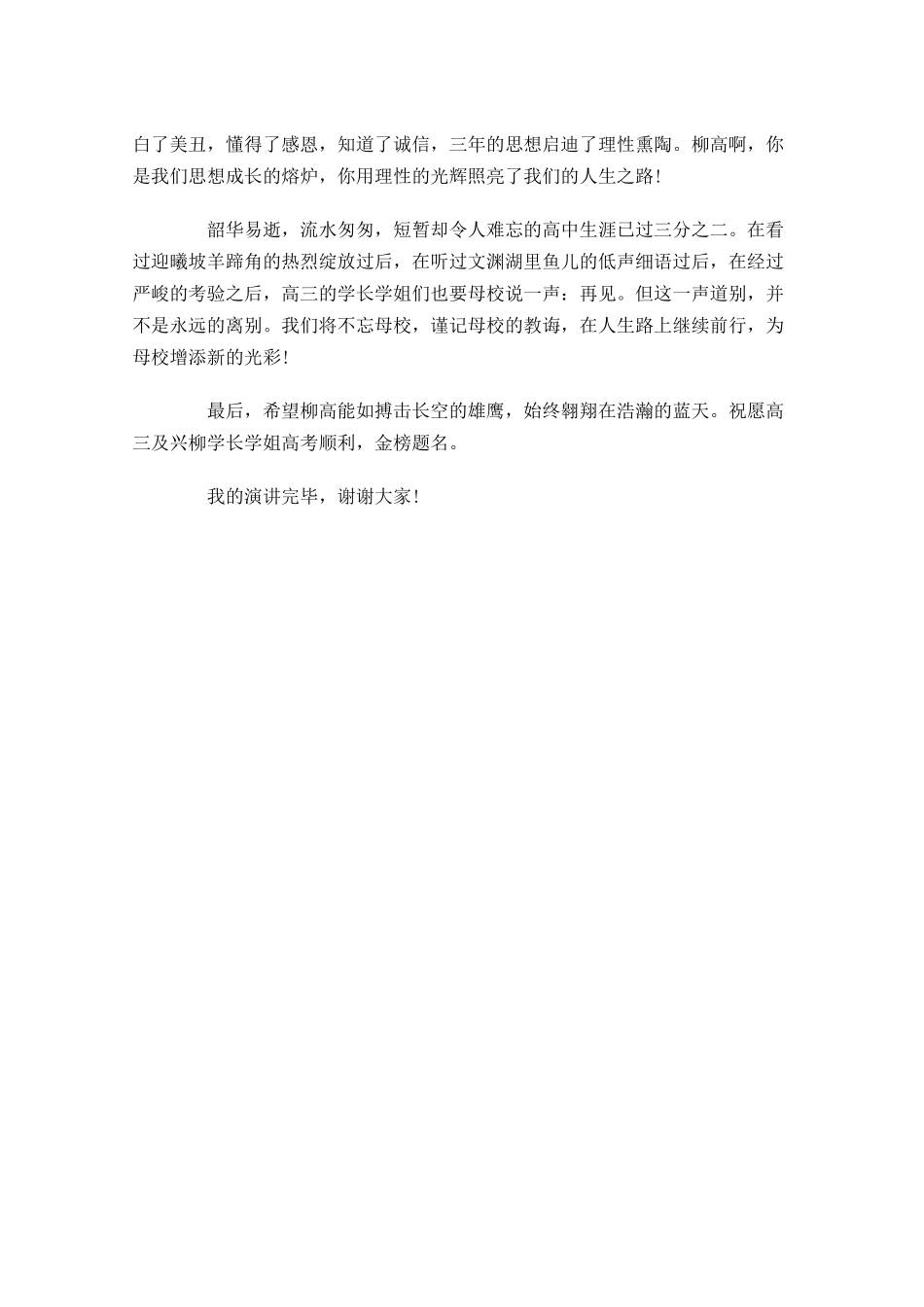国旗下演讲稿范文：珍惜当下，感恩母校-多篇.docx_第2页