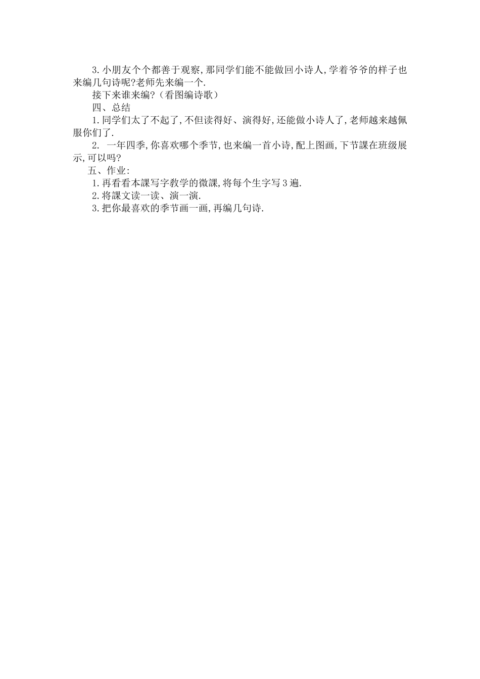 人教版部编版小学语文一年级上册人教版四季教学设计教案16.docx_第3页