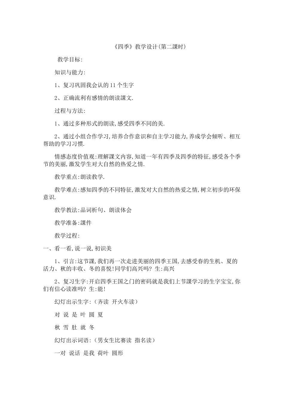 人教版部编版小学语文一年级上册人教版四季教学设计教案21.docx_第1页