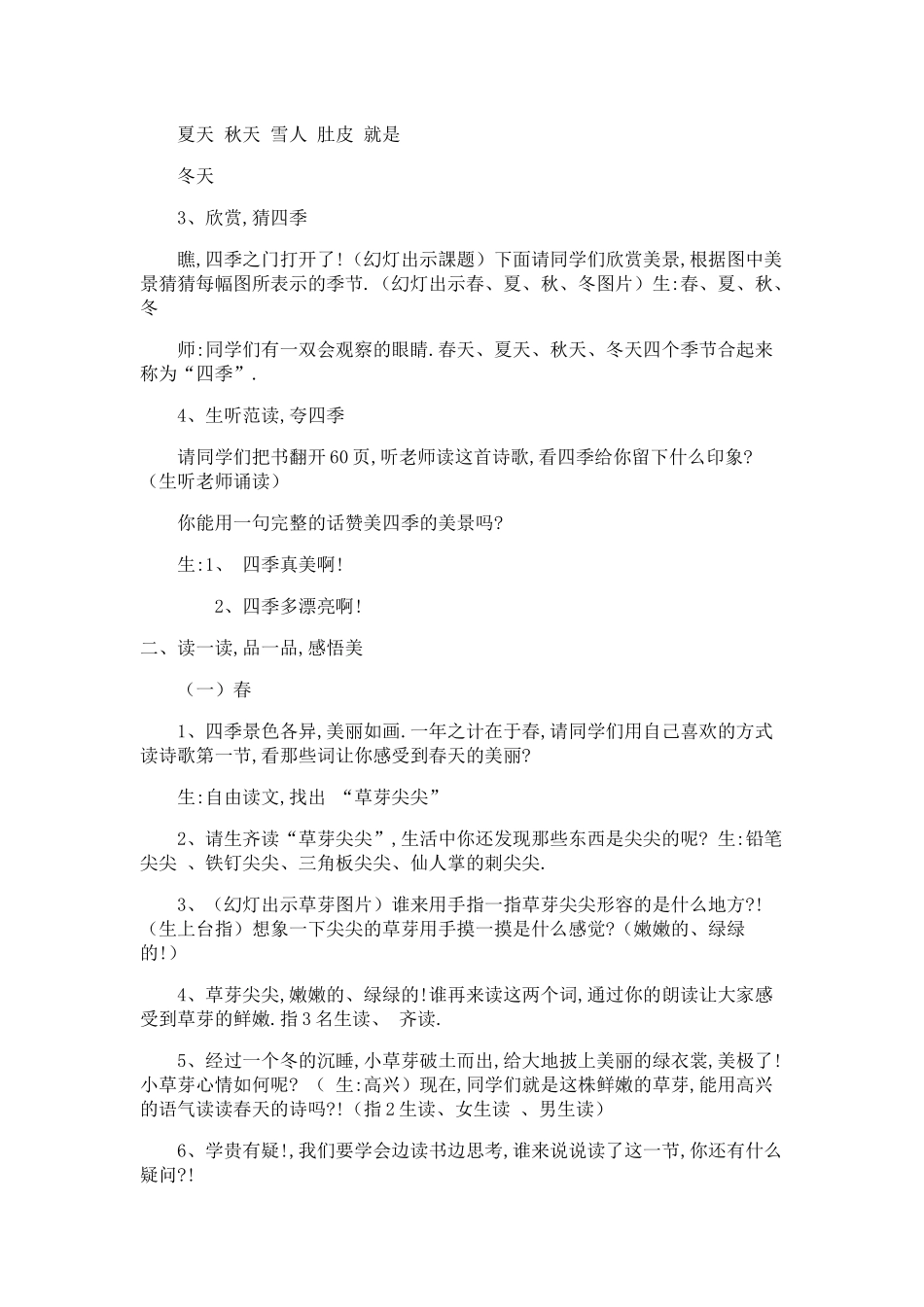 人教版部编版小学语文一年级上册人教版四季教学设计教案21.docx_第2页