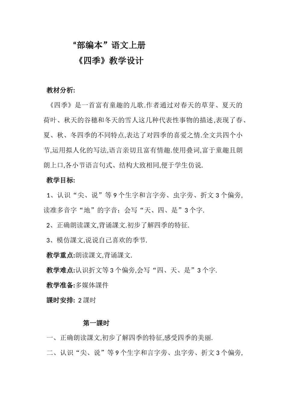 人教版部编版小学语文一年级上册人教版四季教学设计教案23.docx_第1页