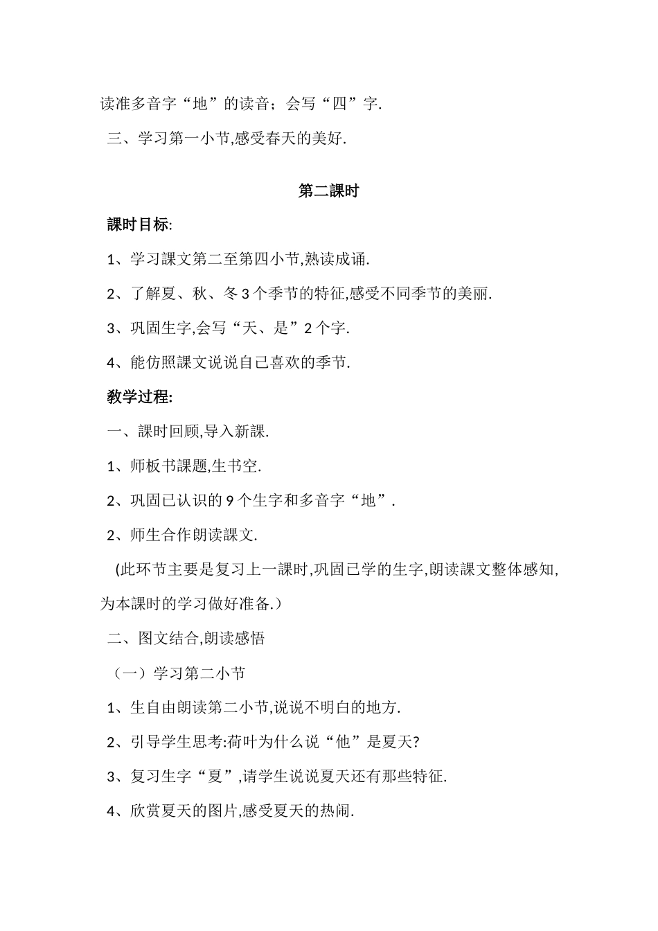 人教版部编版小学语文一年级上册人教版四季教学设计教案23.docx_第2页