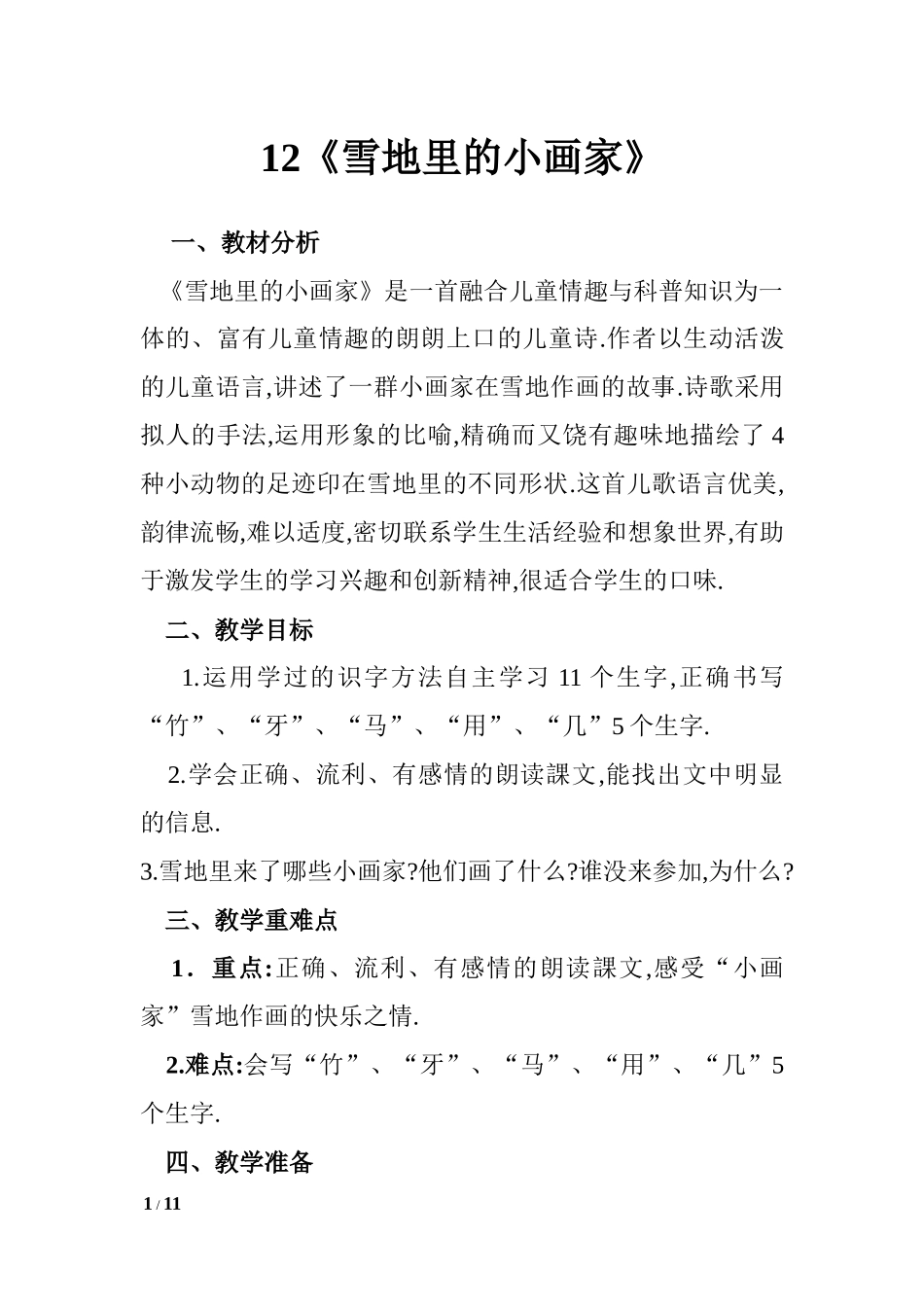 人教版部编版小学语文一年级上册人教版雪地里的小画家教学设计教案19.docx_第1页