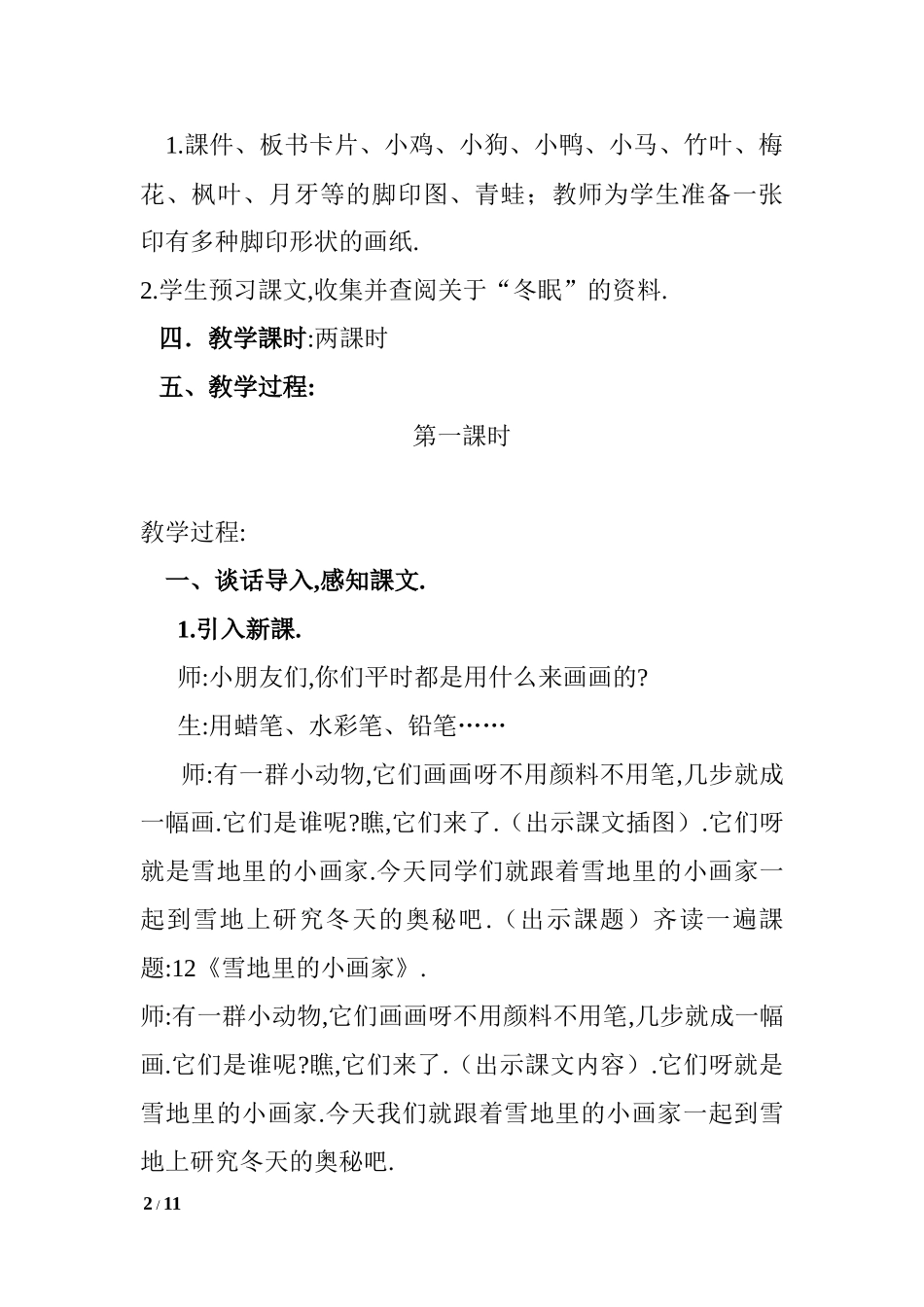 人教版部编版小学语文一年级上册人教版雪地里的小画家教学设计教案19.docx_第2页
