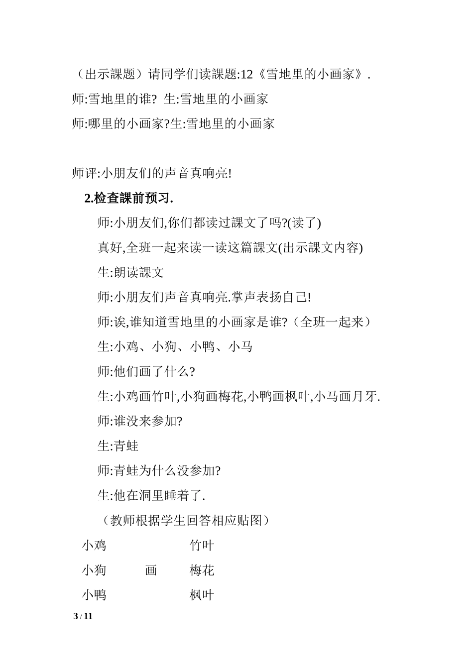 人教版部编版小学语文一年级上册人教版雪地里的小画家教学设计教案19.docx_第3页