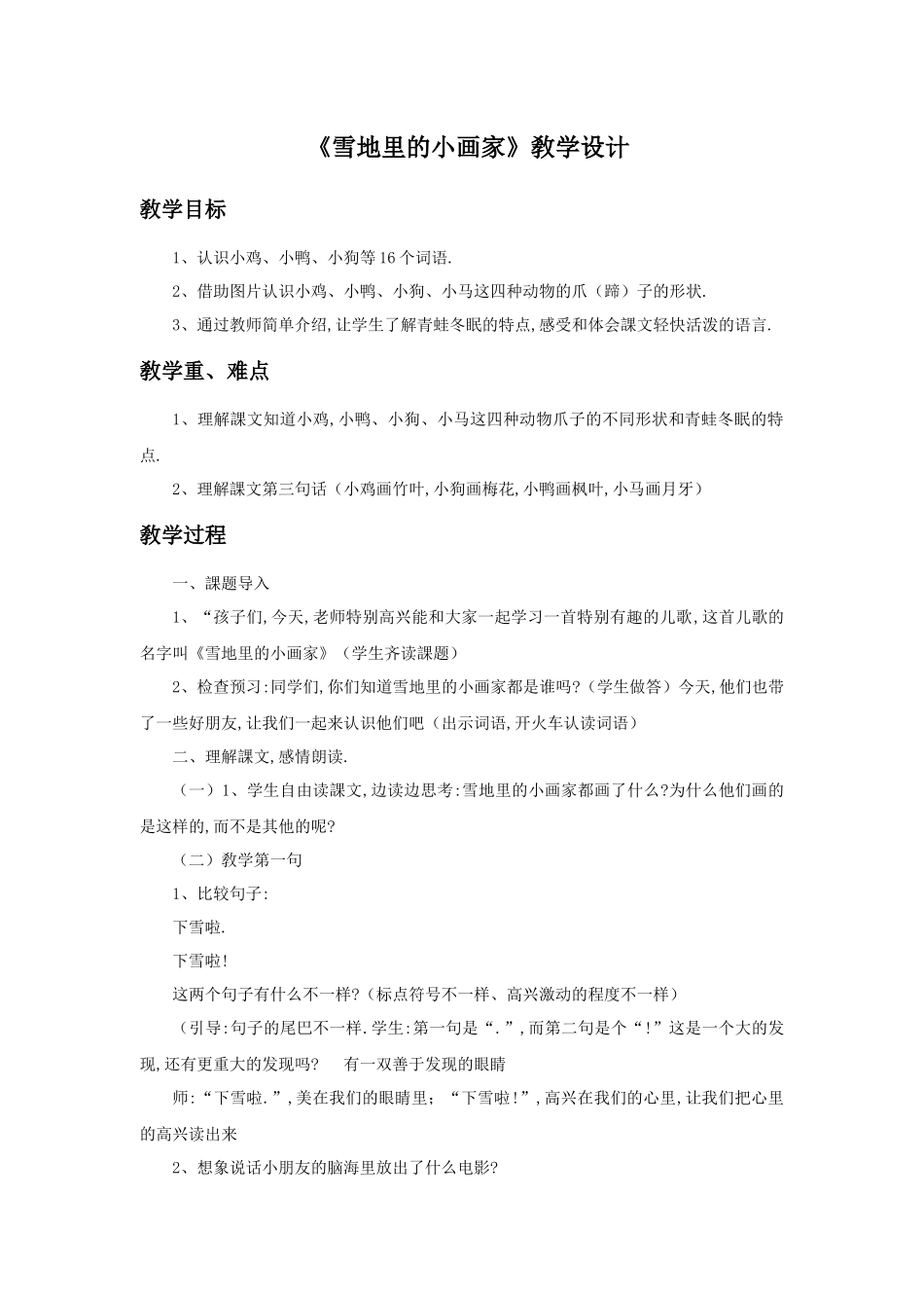 人教版部编版小学语文一年级上册人教版雪地里的小画家教学设计教案21.docx_第1页