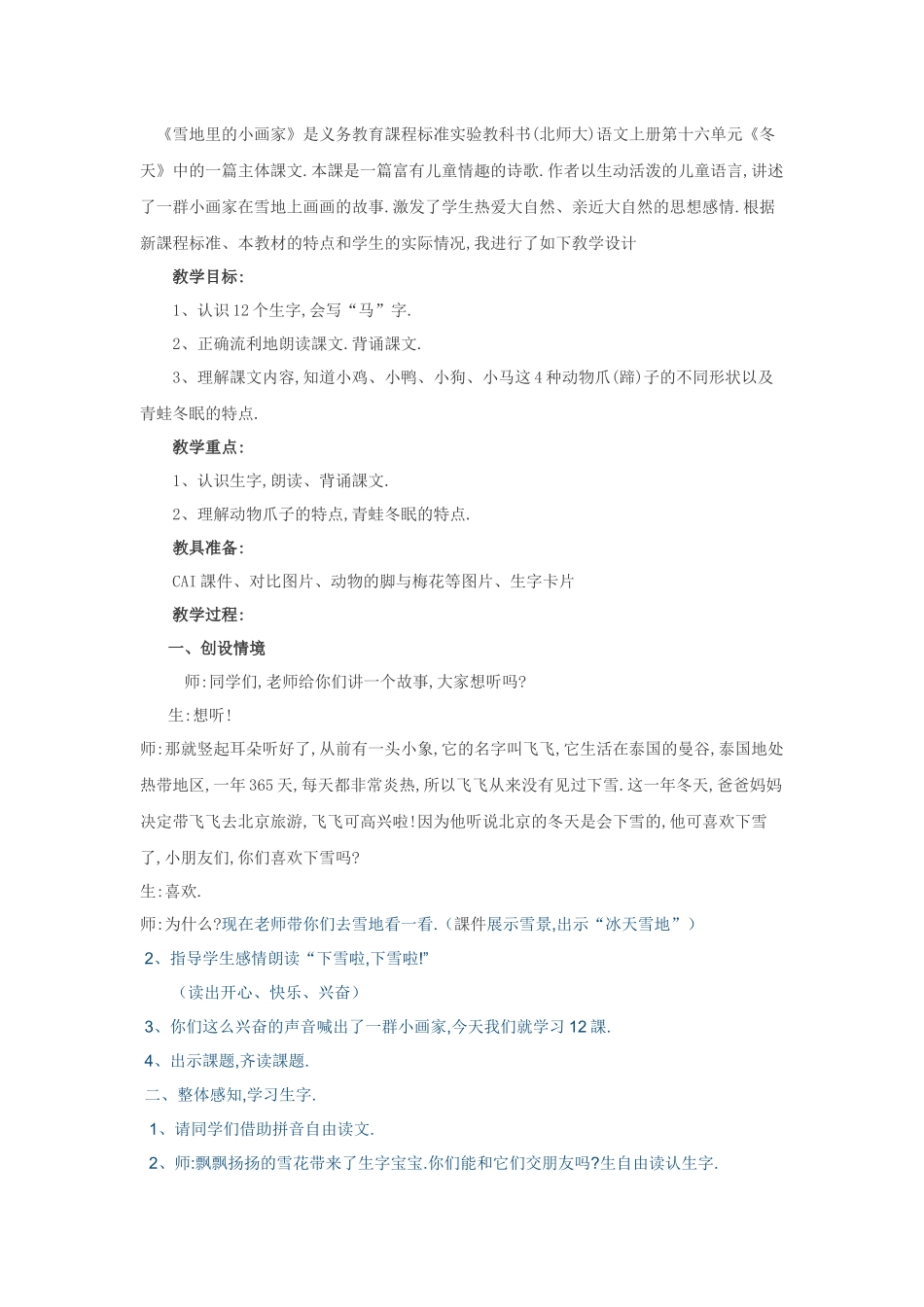 人教版部编版小学语文一年级上册人教版雪地里的小画家教学设计教案23.docx_第1页