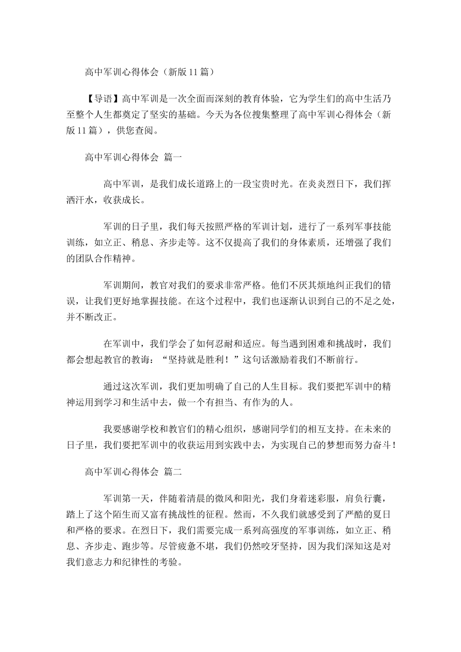高中军训心得体会新版-多篇.docx_第1页
