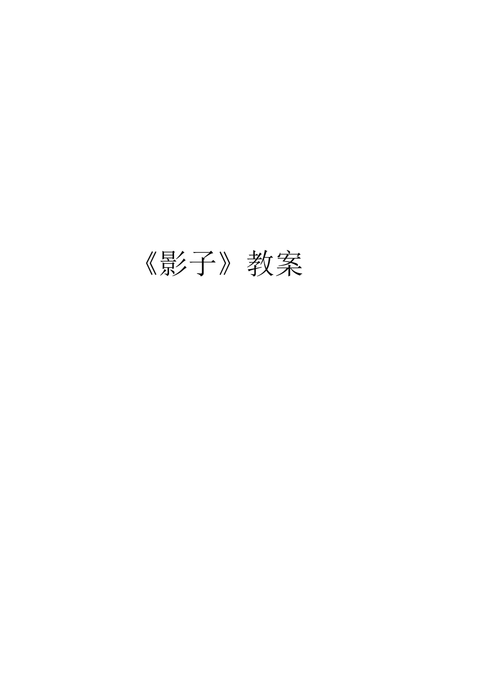 人教版部编版小学语文一年级上册人教版影子教学设计教案22.docx_第3页