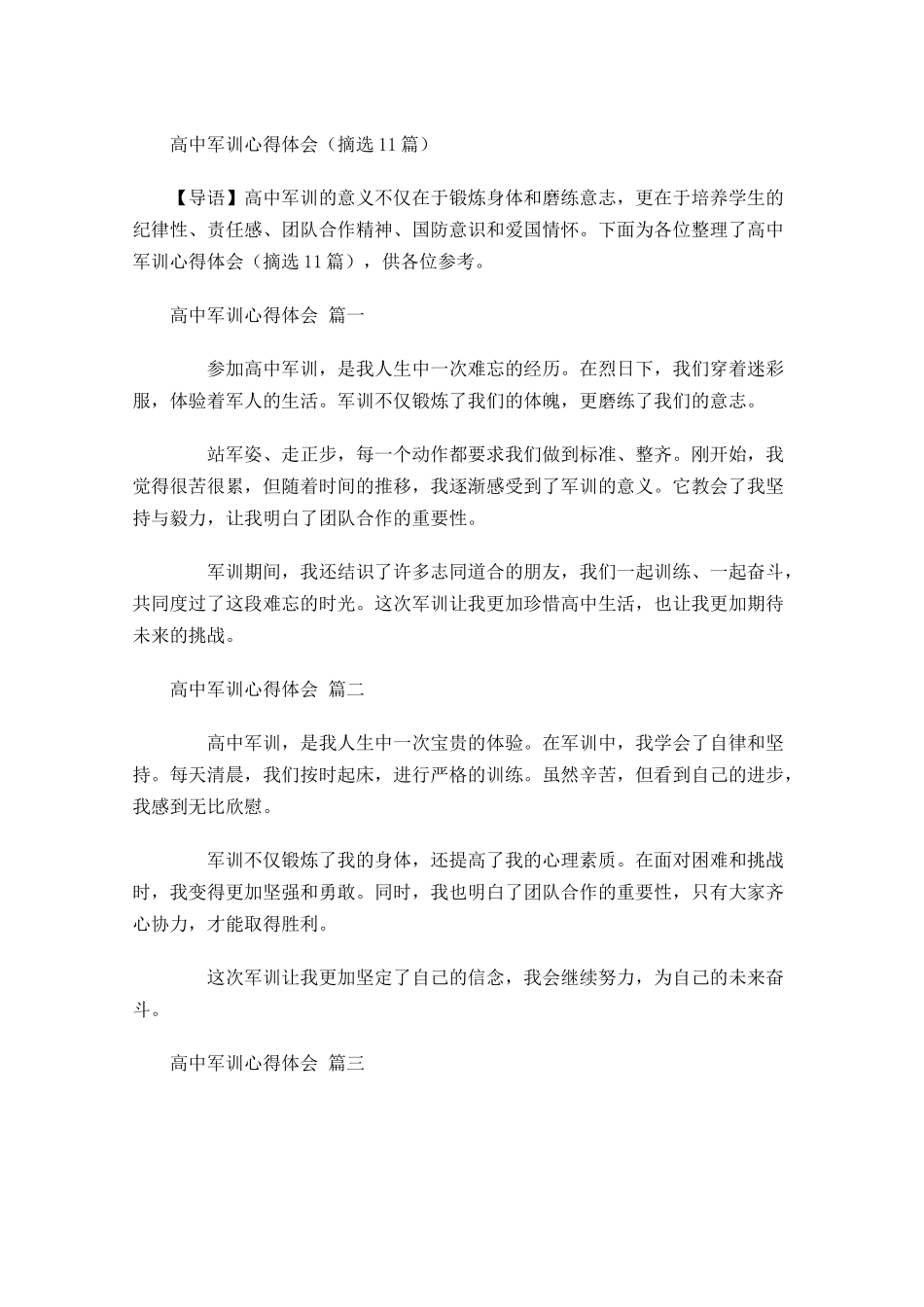 高中军训心得体会摘选1-多篇.docx_第1页