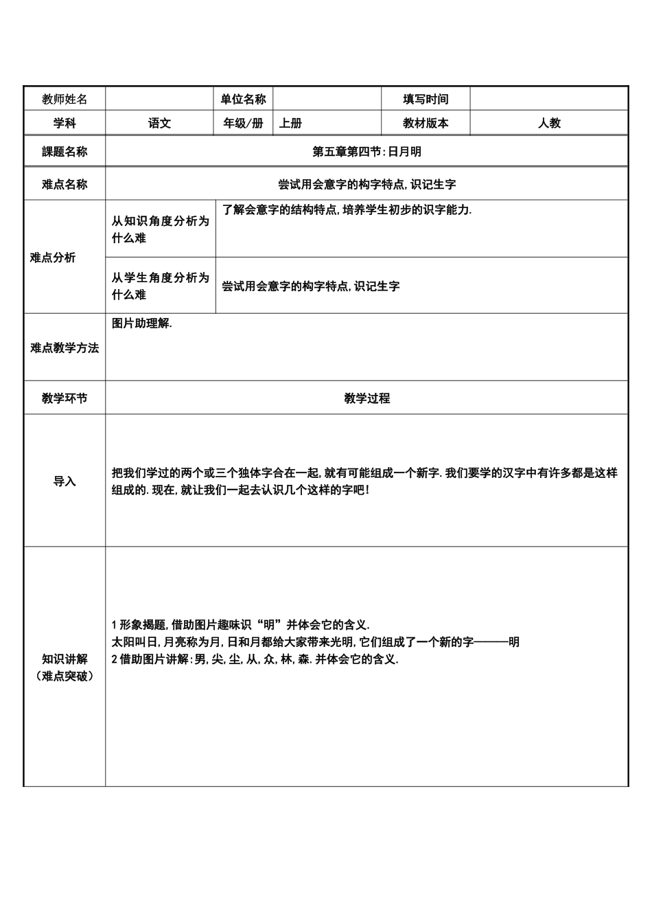 人教版部编版小学语文一年级上册日月明教学设计教案11.docx_第1页