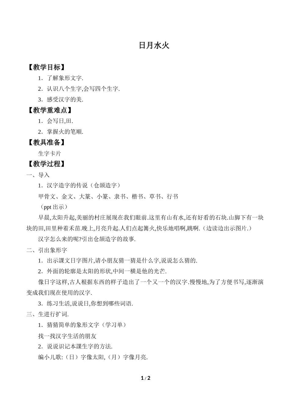 人教版部编版小学语文一年级上册日月水火教学设计教案1.docx_第1页
