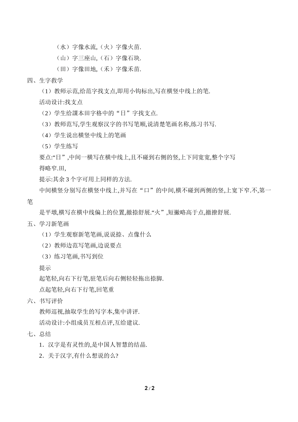 人教版部编版小学语文一年级上册日月水火教学设计教案1.docx_第2页