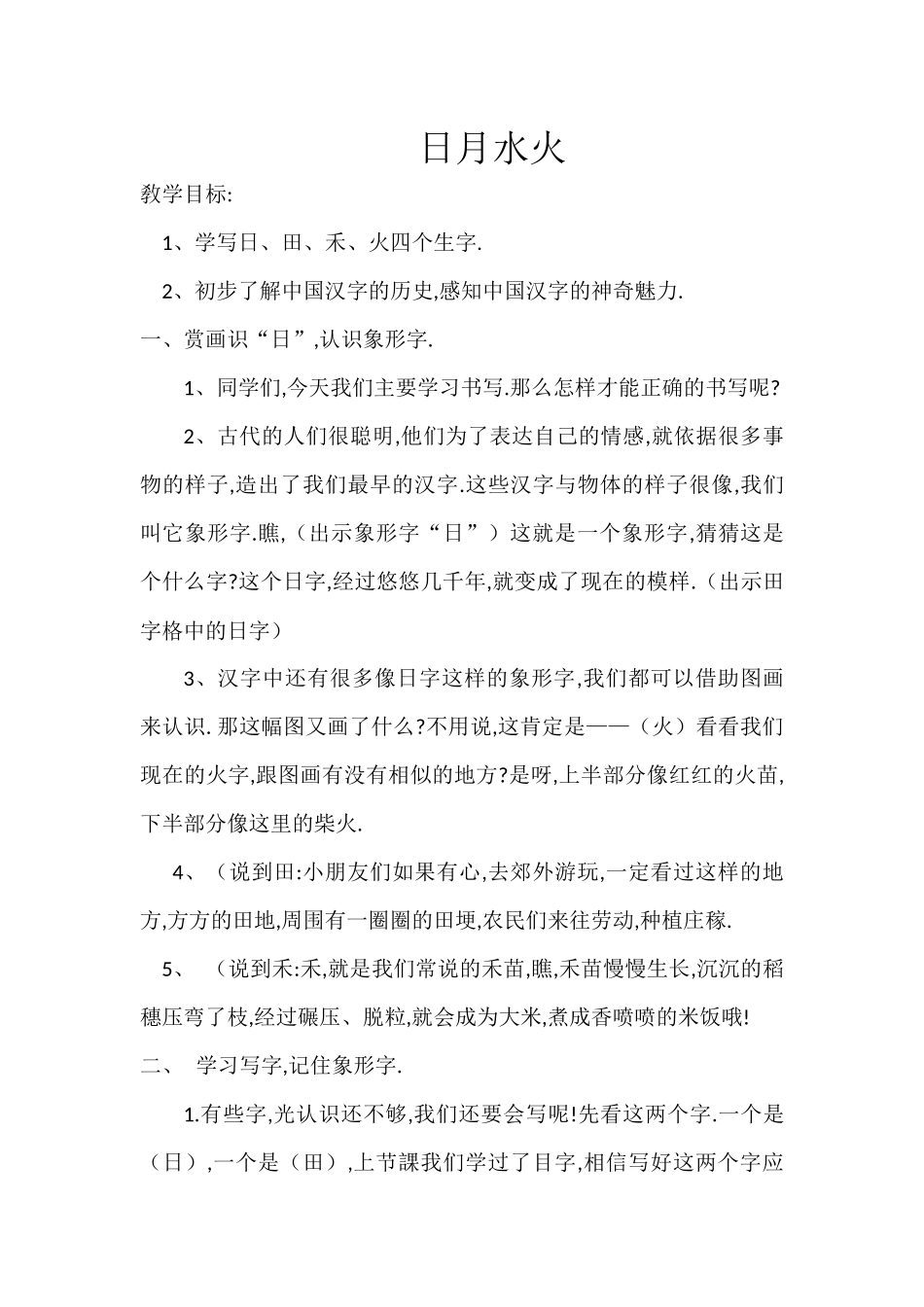 人教版部编版小学语文一年级上册日月水火教学设计教案2.docx_第1页
