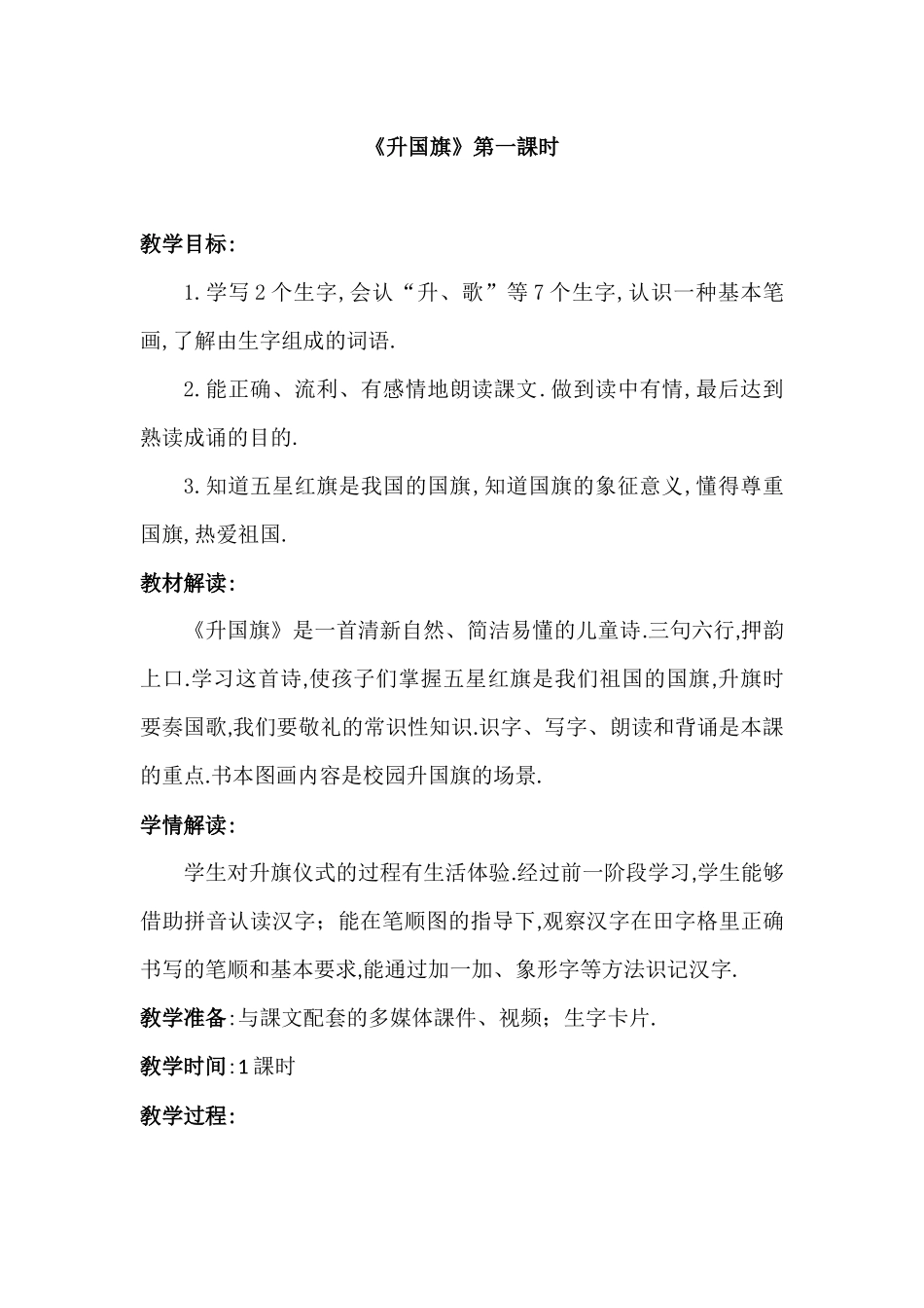 人教版部编版小学语文一年级上册升国旗教学设计教案8.docx_第1页