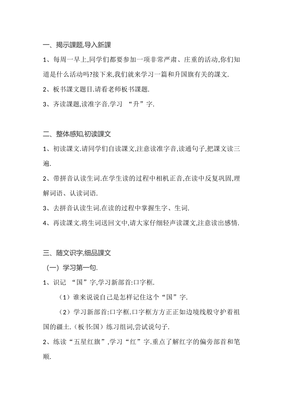 人教版部编版小学语文一年级上册升国旗教学设计教案8.docx_第2页
