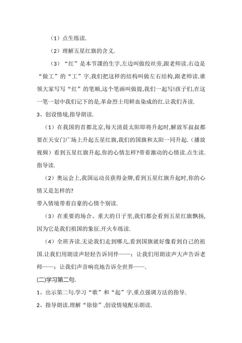 人教版部编版小学语文一年级上册升国旗教学设计教案8.docx_第3页