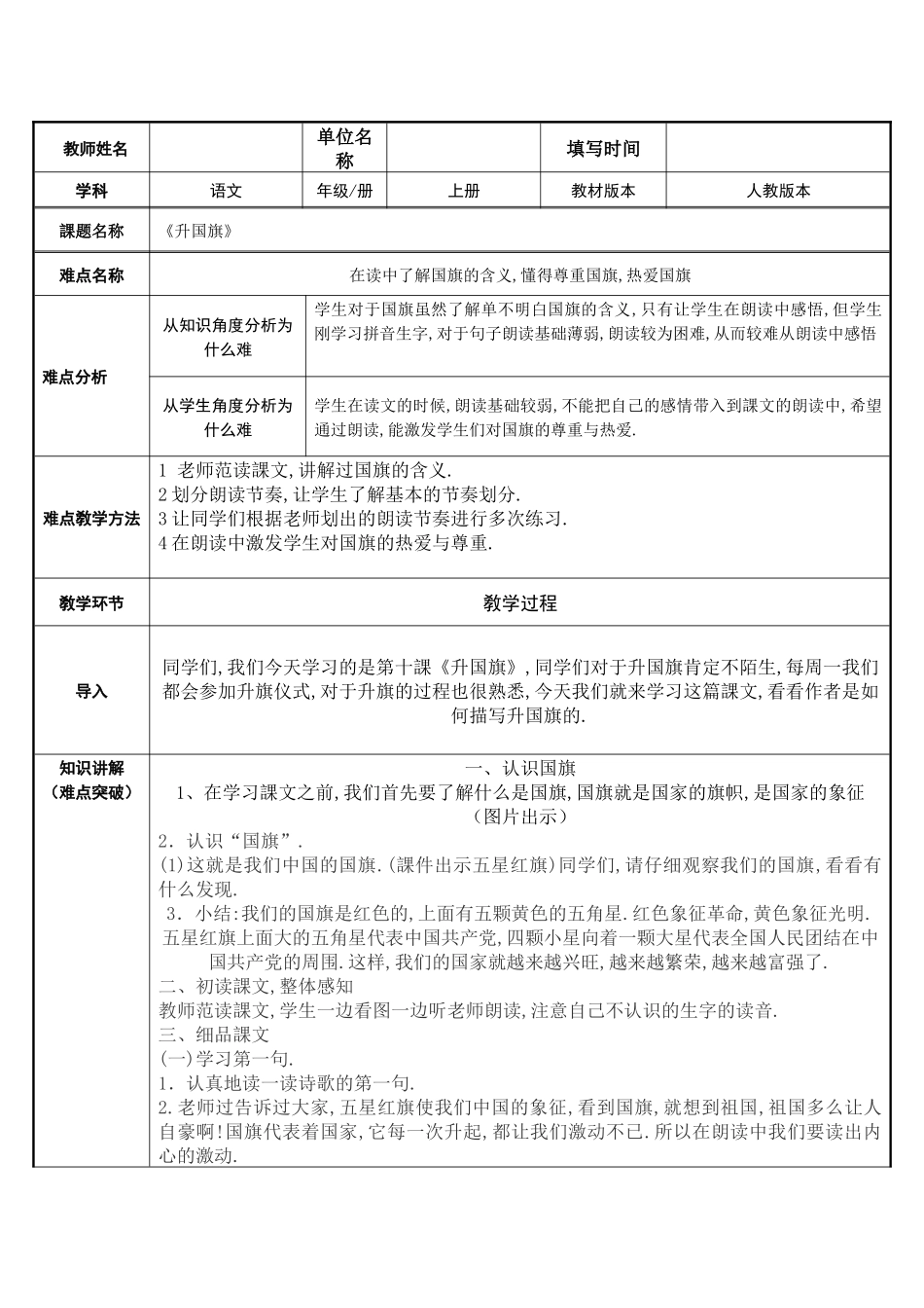 人教版部编版小学语文一年级上册升国旗教学设计教案11.docx_第1页