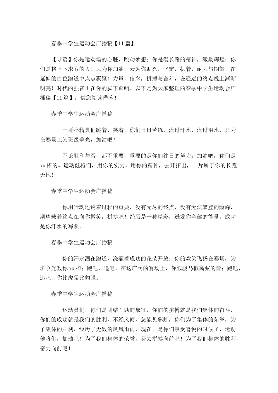 春季中学生运动会广播稿-多篇.docx_第1页