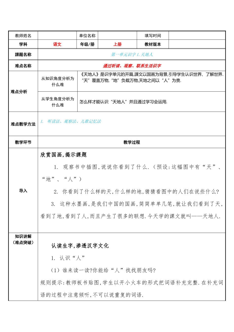 人教版部编版小学语文一年级上册识字天地人教学设计教案1.docx_第1页
