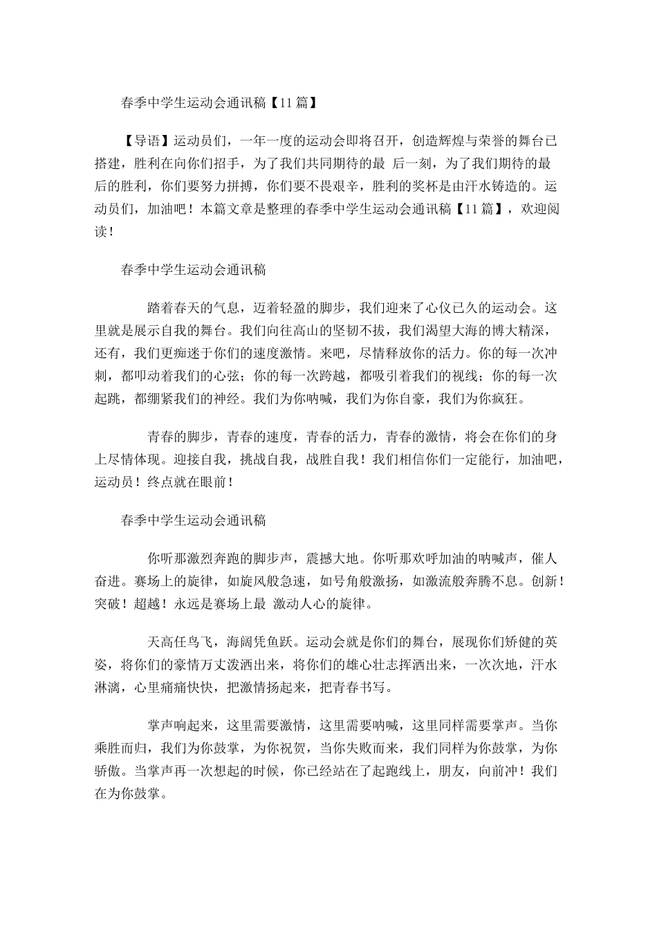 春季中学生运动会通讯稿-多篇.docx_第1页