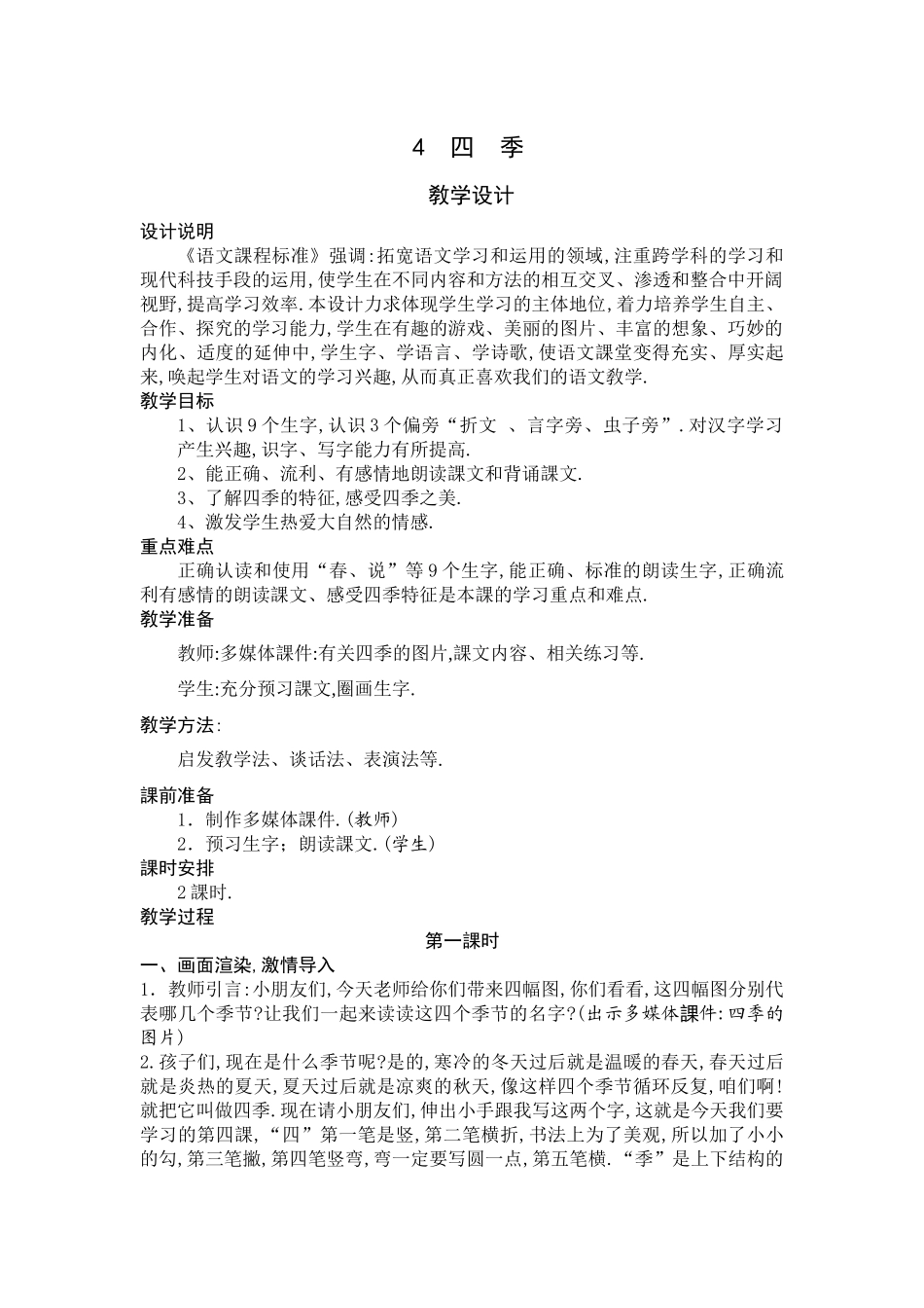 人教版部编版小学语文一年级上册四季教学设计教案4.docx_第1页