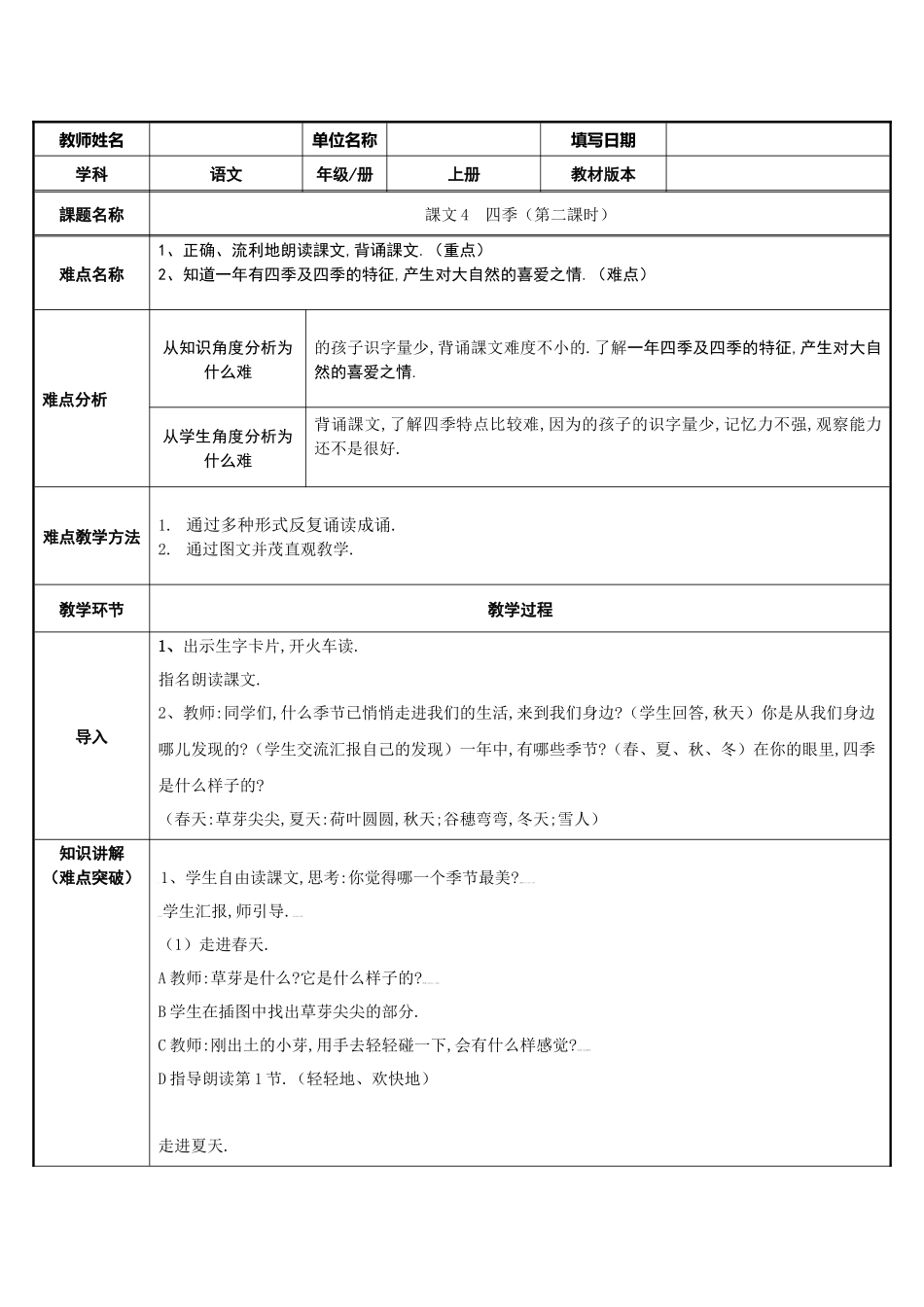 人教版部编版小学语文一年级上册四季教学设计教案31.docx_第1页