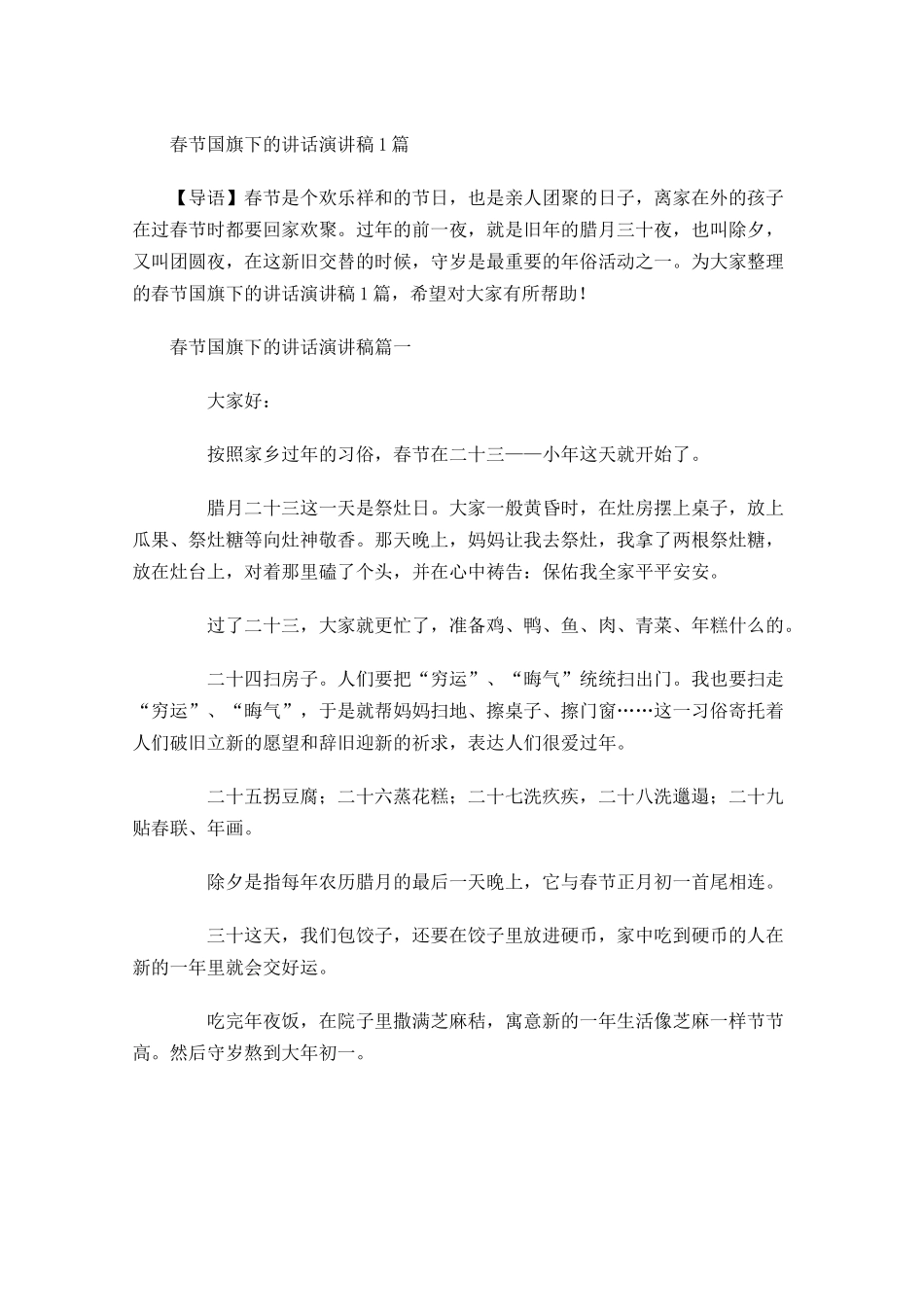 春节国旗下的讲话演讲稿-多篇.docx_第1页