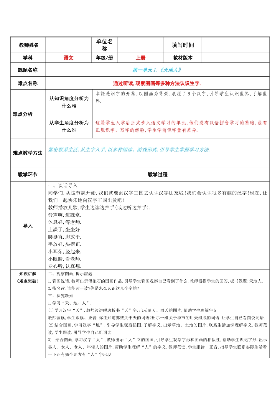 人教版部编版小学语文一年级上册天地人教学设计教案2.docx_第1页